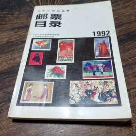 邮票目录1992年