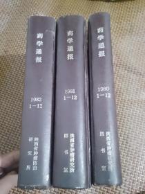 药学通报 1980 1981 1982 合订本