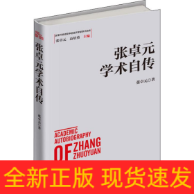 张卓元学术自传