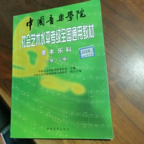 中国音乐学院社会艺术水平考级全国通用教材：基本乐科考级教程（1、2级）