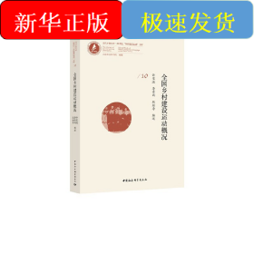 全國鄉(xiāng)村建設(shè)運動概況