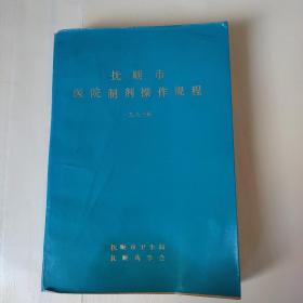 抚顺市医院制剂操作规程