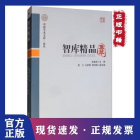 智库精品集萃 9787509653487