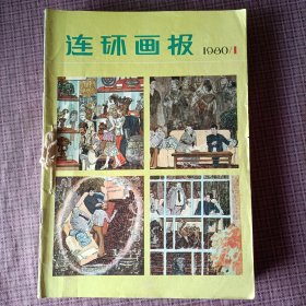 连环画报1980年（1-12期钉在一起)