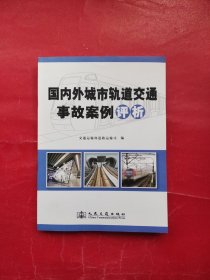 国内外城市轨道交通事故案例评析