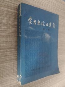 蒙古史论文选集 第一辑