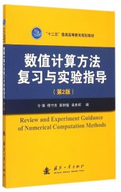数值计算方法复习与实验指导（第2版）/“十二五”普通高等教育规划教材