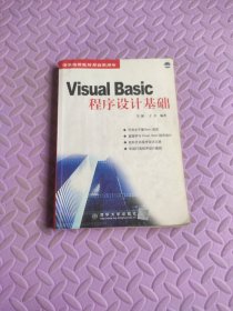 Visual Basic程序設(shè)計基礎(chǔ)