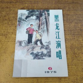 黑龙江演唱（1975年第6期）