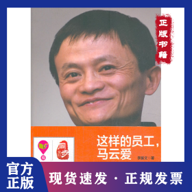 這樣的員工馬云愛 9787308127714