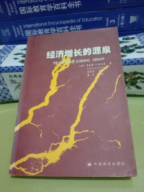 经济增长的源泉.