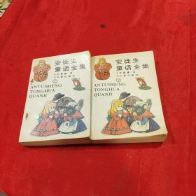 安徒生童话故事全集 上下册