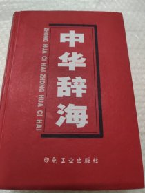 中华辞海（第三册）