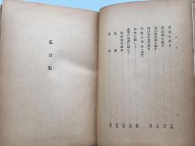 周作人作品《瓜豆集》 硬精装一册 日文版 松枝茂夫译 创元社1940年发行 。收录周作人1936年5月至12月的作品。是周作人自编文集之一