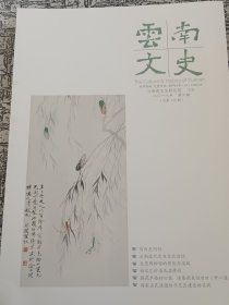 云南文史2018年第2期