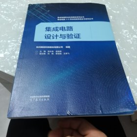 集成电路设计与验证，内页干净