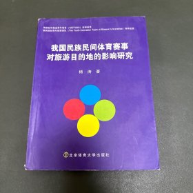 我国民族民间体育赛事对旅游目的地的影响研究