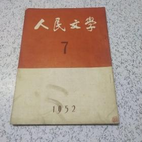 人民文学1952年第7期