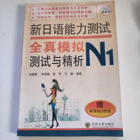 新日语能力测试全真模拟测试与精析（N1）