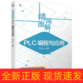 精简图解PLC编程与应用