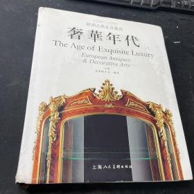 1830-1930欧洲古典家具艺术：奢华年代