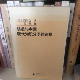 胡适与中国现代知识分子的选择