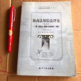 海商法保险法评论：新《保险法》解读与适用研讨（专集）（第3卷）正版带标