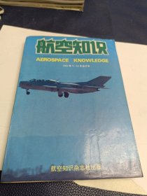 航空知识 1991年 合订本 7-12