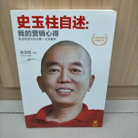 史玉柱自述：我的营销心得