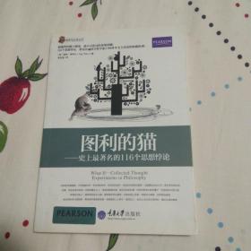 哲学与生活丛书·图利的猫：史上最著名的116个思想悖论