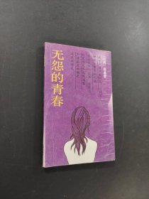 無怨的青春