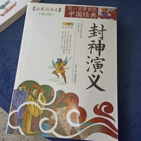 成长文库·你一定要读的中国经典：封神演义