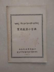 西南民族学院编印 《实用藏汉大字典》（1951年油印本）样本