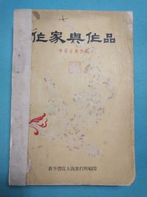 作家与作品:中国古典作家·中国现代作家·古典作家·各国作家·苏联作家(5本合订本)