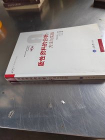 质性资料的分析：方法与实践（正版\几页有点笔记\边上有点乌迹\实物拍摄）