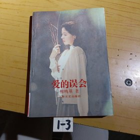 愛的誤會