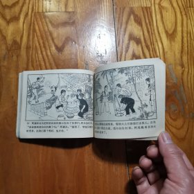 阿福【老版连环画 1972年1版1印】高宝生 绘