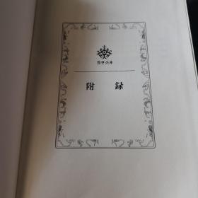 荆楚文库 甲编 胡林翼集（七）：附录（胡文忠公撫鄂记、胡文忠公年谱、胡文忠公家书辑要、胡林翼著作序跋辑錄）