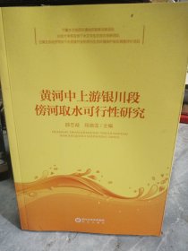 黄河中上游银川段傍河取水可行性研究