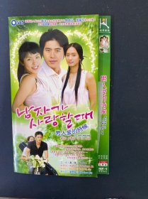 光盘DVD：韩剧 男人爱的时候 2碟装 以实拍图购买