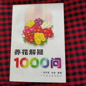 养花解疑1000问