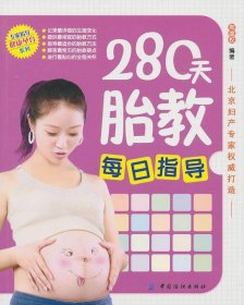 280天胎教每日指导