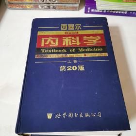 西塞尔内科学  上卷