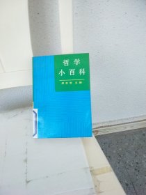 哲学小百科 下