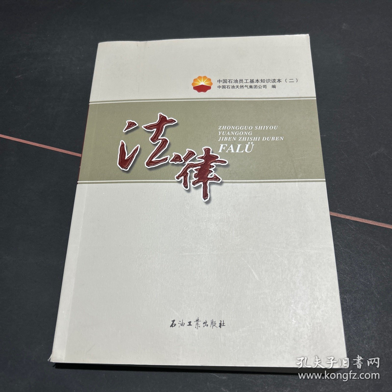 中国石油员工基本知识读本（二）法律