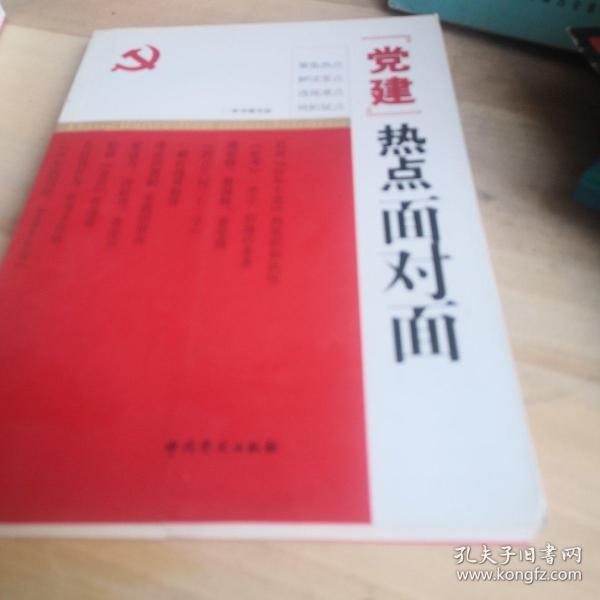 “党建”热点面对面