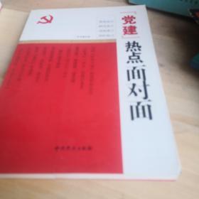 “党建”热点面对面