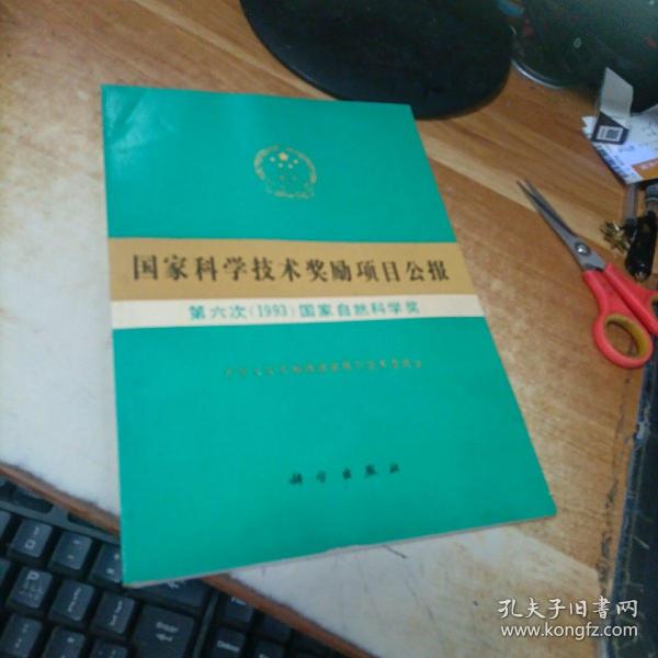 国家科学技术奖励项目公报 1993自然科学奖