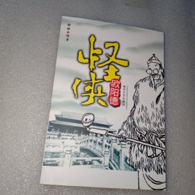 怪侠欧阳德