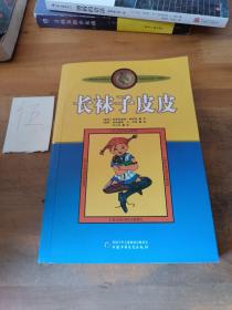 长袜子皮皮：林格伦作品选集